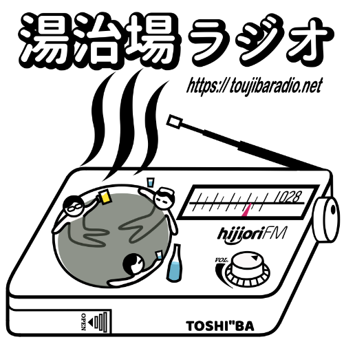 湯治場ラジオfrom山形県肘折温泉